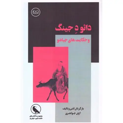 جلد کتاب دائو د جینگ