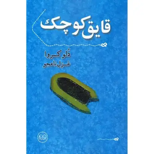 جلد کتاب قایق کوچک