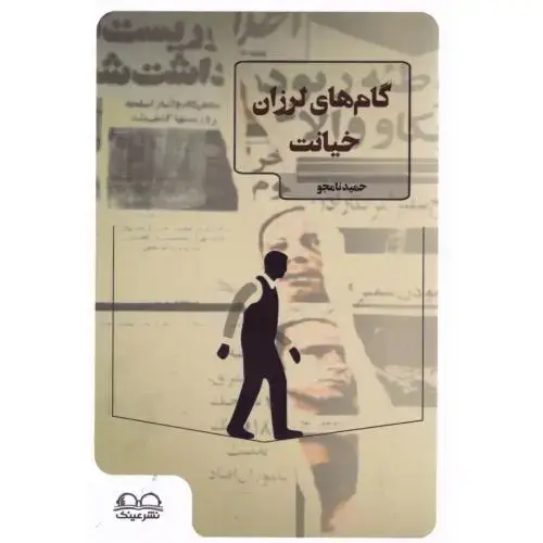جلد کتاب گام‌های لرزان خیانت