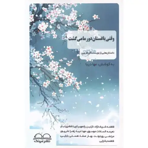 جلد کتاب وقتی باغستان دور ما میگشت