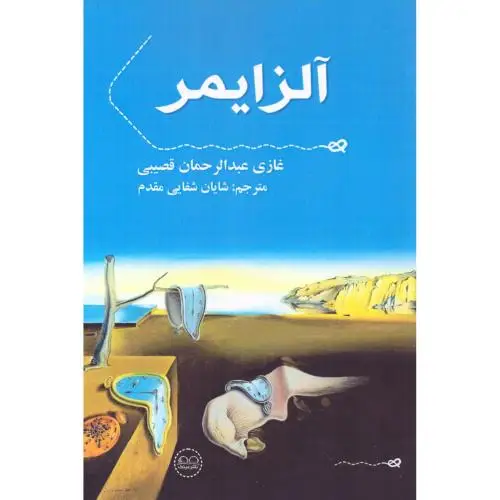 جلد کتاب آلزایمر