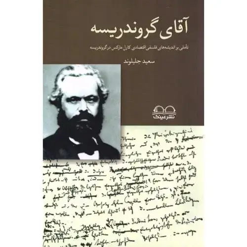 جلد کتاب آقای گروندریسه