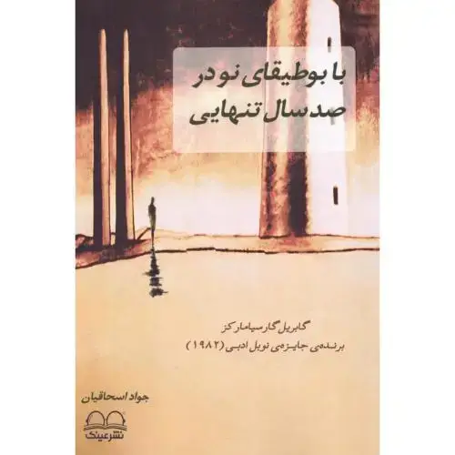 جلد کتاب با بوطیقای نو در صد سال تنهایی