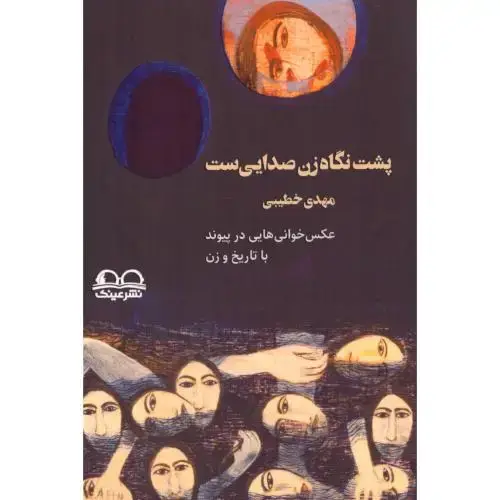 جلد کتاب پشت نگاه زن صدایی‌ست