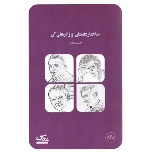 جلد کتاب ساختار داستان و ژانرهای آن