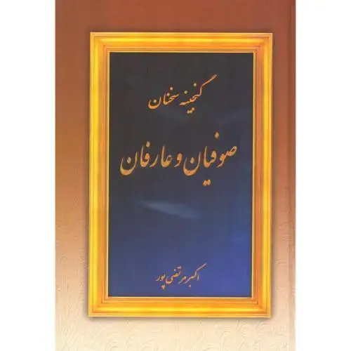 جلد کتاب گنجینه سخنان صوفیان و عارفان