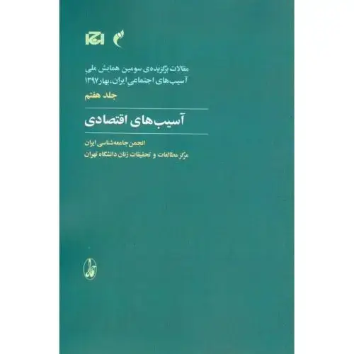 جلد کتاب سومین همایش 7: آسیب‌های اقتصادی
