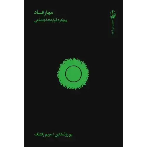 جلد کتاب مهار فساد: رویکرد قرارداد اجتماعی