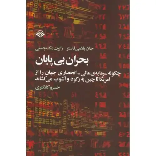 جلد کتاب بحران بیپایان