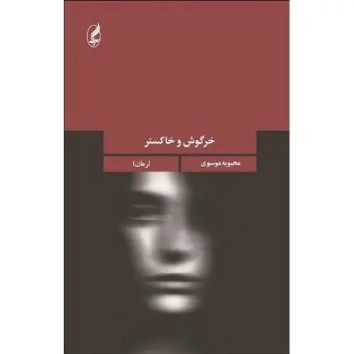 جلد کتاب خرگوش و خاکستر