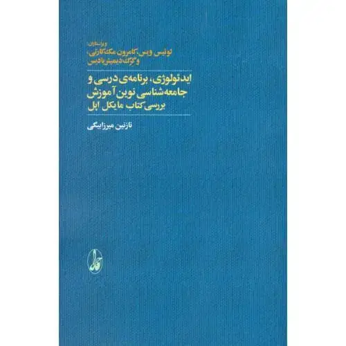 جلد کتاب ایدئولوژی، برنامهی درسی و جامعهشناسی