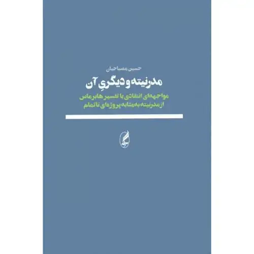 جلد کتاب مدرنیته و دیگری آن