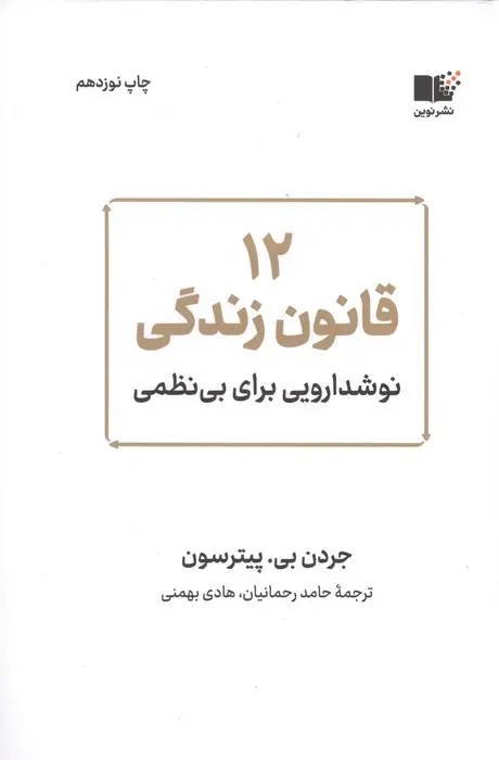جلد کتاب 12 قانون زندگی (نوشدارویی برای بی نظمی)