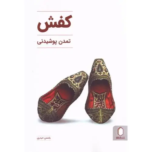 جلد کتاب کفش تمدن پوشیدنی