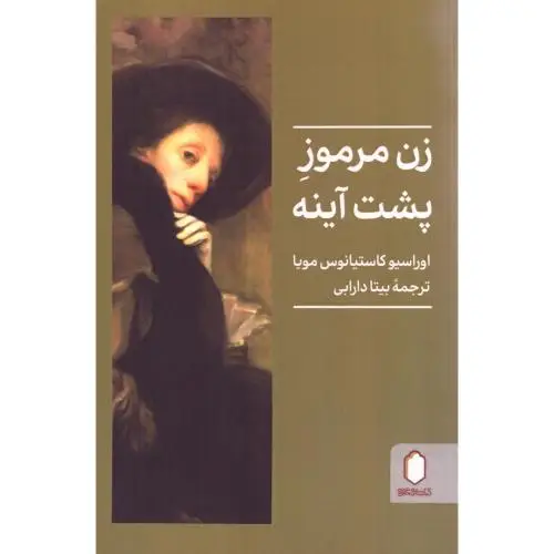 جلد کتاب زن مرموز پشت آینه