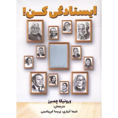 جلد کتاب ایستادگی کن!
