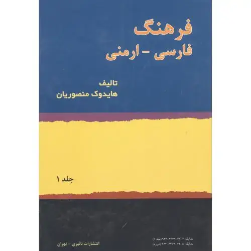 جلد کتاب فرهنگ فارسی - ارمنی ( 2 جلدی)