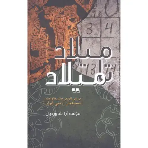 جلد کتاب میلاد تا میلاد: بررسی تقویمی جشن‌ها و اعیاد