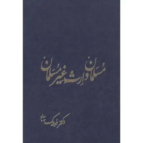 جلد کتاب مسلمان و ارث غیرمسلمان