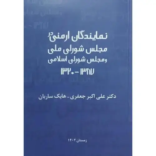 جلد کتاب نمایندگان ارمنی در مجلس