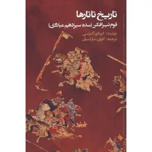 جلد کتاب تاریخ تاتارها: قوم تیرافکن