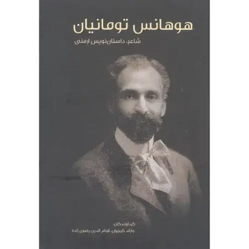 جلد کتاب هوهانس تومانیان: شاعر، داستان‌نویس ارمنی