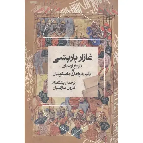 جلد کتاب تاریخ ارمنیان و نامه به واهان مامیکونیان