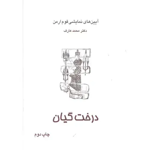 جلد کتاب درخت گیان