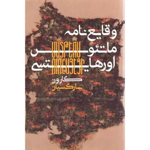 جلد کتاب وقایع‌نامه ماتئوس اورهایتسی