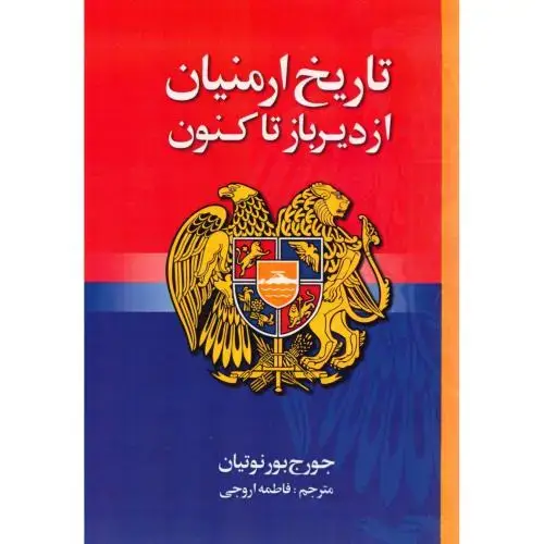 جلد کتاب تاریخ ارمنیان از دیرباز تا کنون