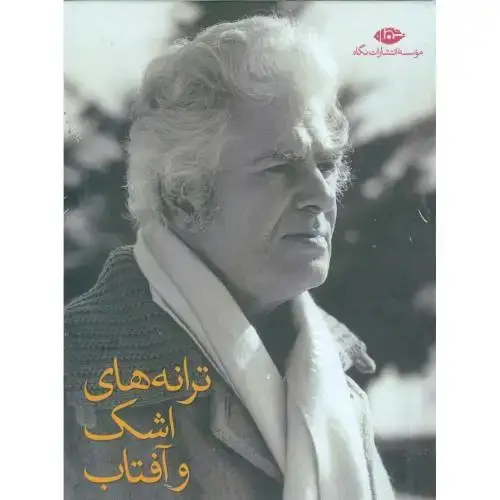 جلد کتاب ترانه‌های اشک و آفتاب (11 جلدی)