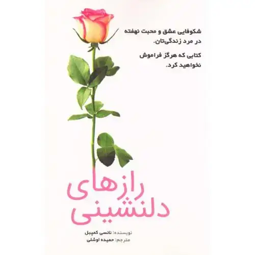 جلد کتاب رازهای دلنشینی