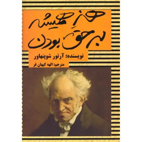جلد کتاب هنر همیشه بر حق بودن