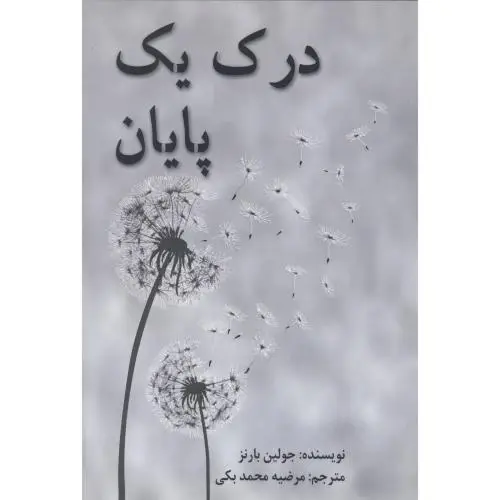 جلد کتاب درک یک پایان