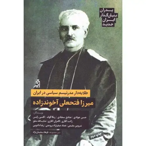 جلد کتاب میرزا فتحعلی آخوندزاده (پدران بنیانگذار ایران جدید)
