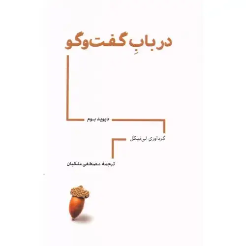 جلد کتاب درباب گفت‌وگو