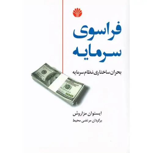 جلد کتاب فراسوی سرمایه