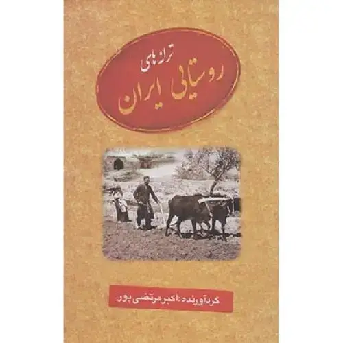 جلد کتاب ترانه‌های روستایی ایران
