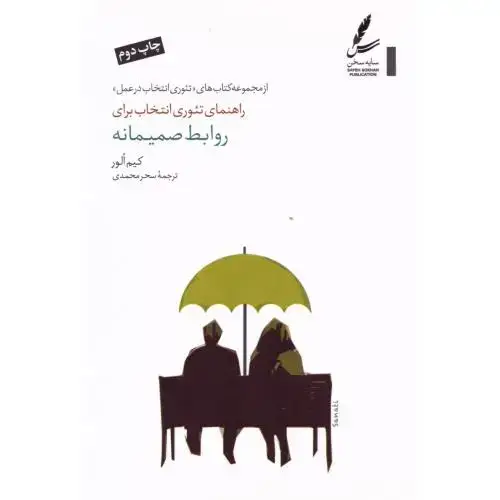 جلد کتاب روابط صمیمانه (راهنمای تئوری انتخاب)