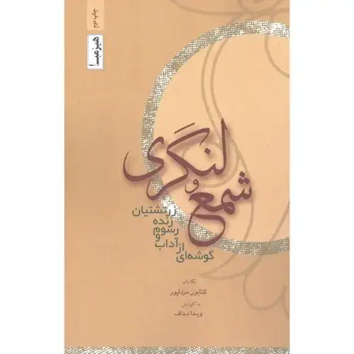 جلد کتاب شمع و لنگری