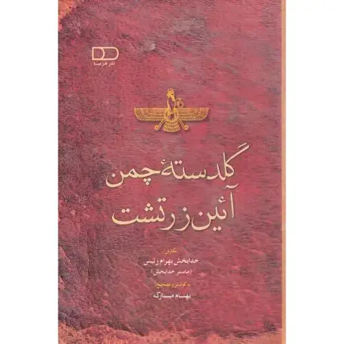 جلد کتاب گلدسته چمن آئین زرتشت