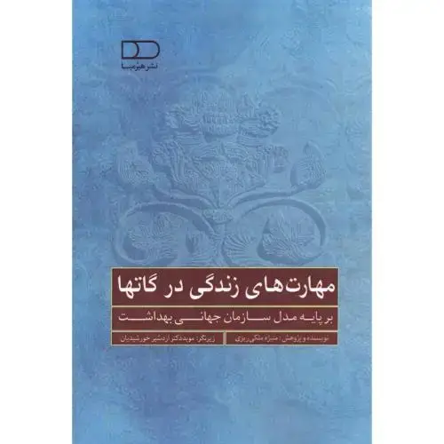 جلد کتاب مهارتهای زندگی در گاتها