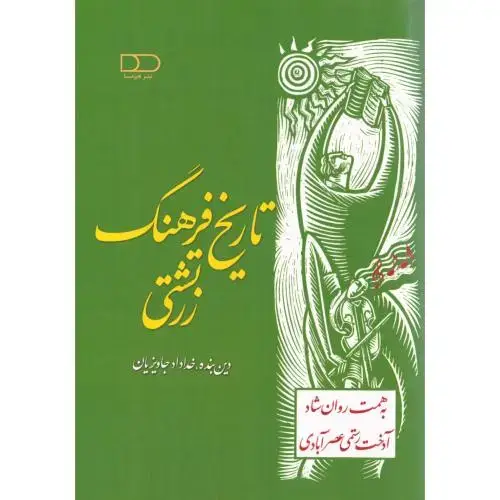 جلد کتاب تاریخ فرهنگ زرتشتی