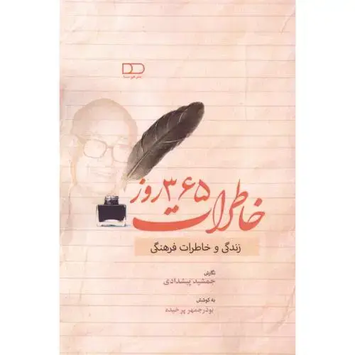 جلد کتاب خاطرات 365 روز