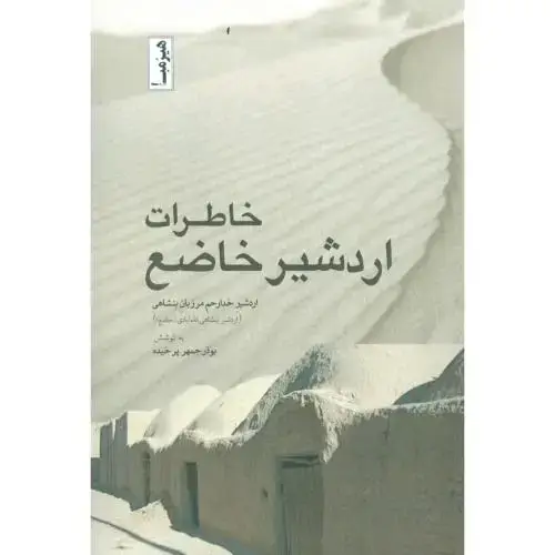 جلد کتاب خاطرات اردشیر خاضع