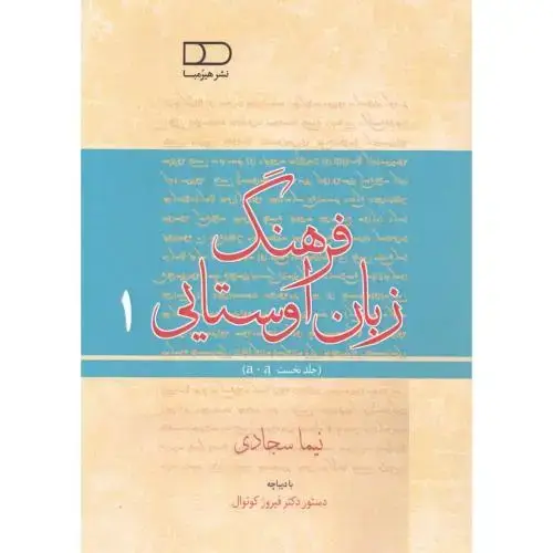 جلد کتاب فرهنگ زبان اوستایی (جلد 1)