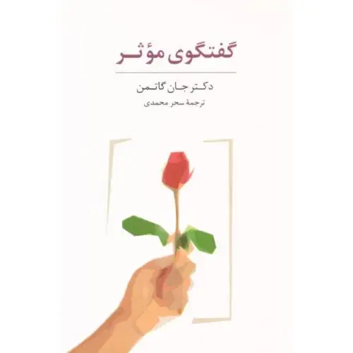 جلد کتاب کارتهای گفتگوی موثر