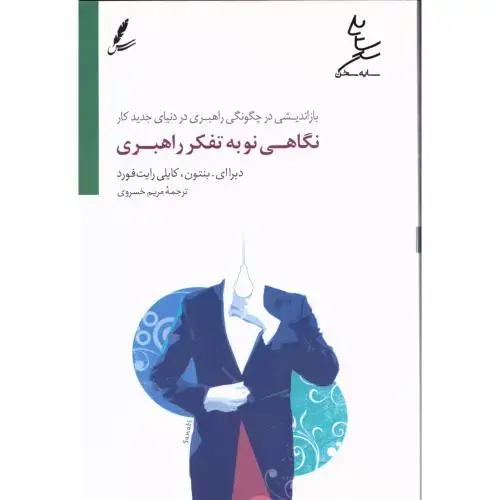 جلد کتاب نگاهی نو به تفکر راهبردی