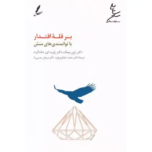 جلد کتاب بر قله اقتدار