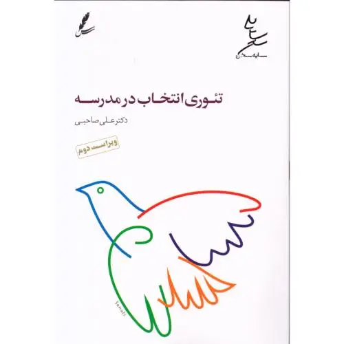 جلد کتاب تئوری انتخاب در مدرسه